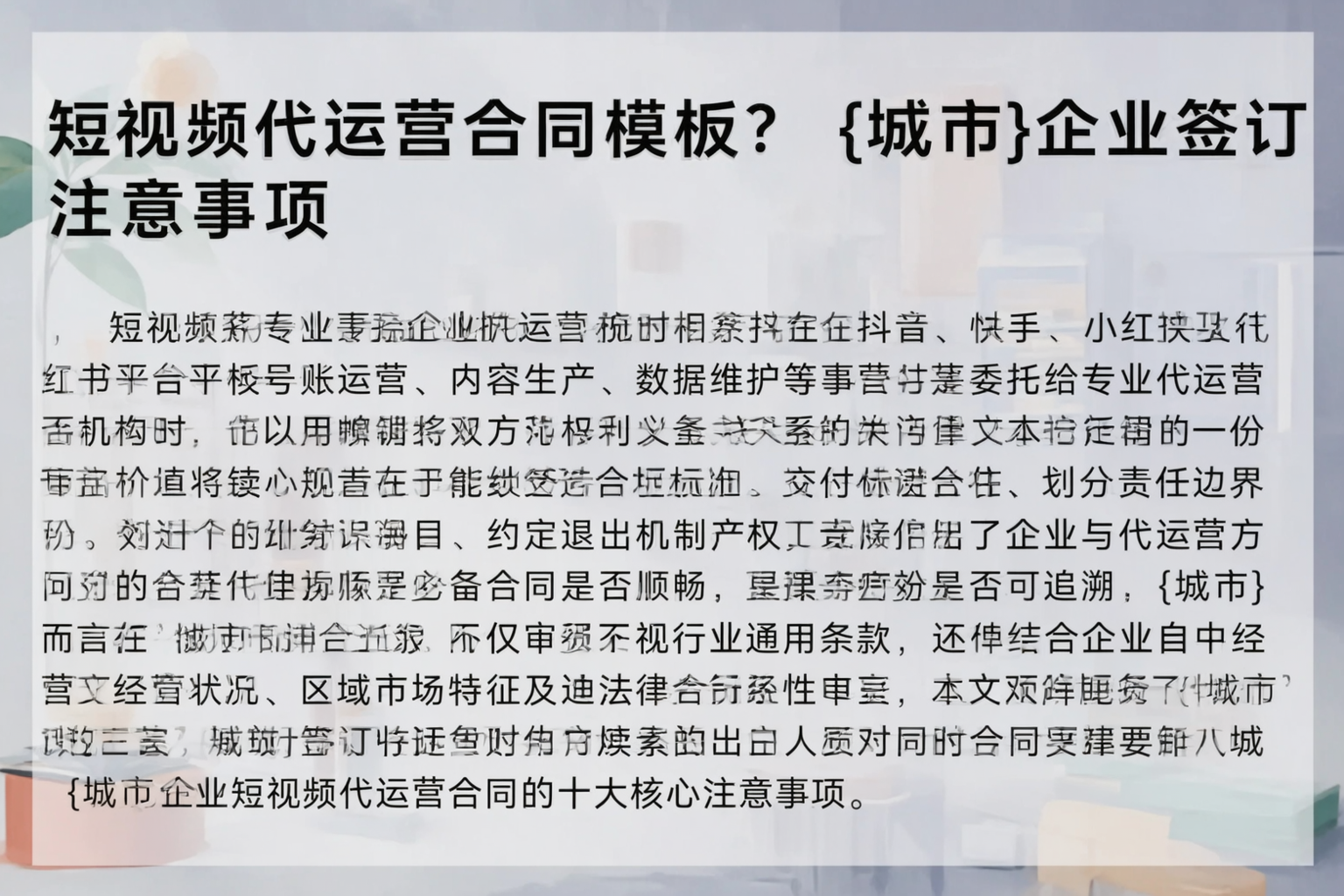 短视频代运营合同模板？重庆城区企业签订注意事项