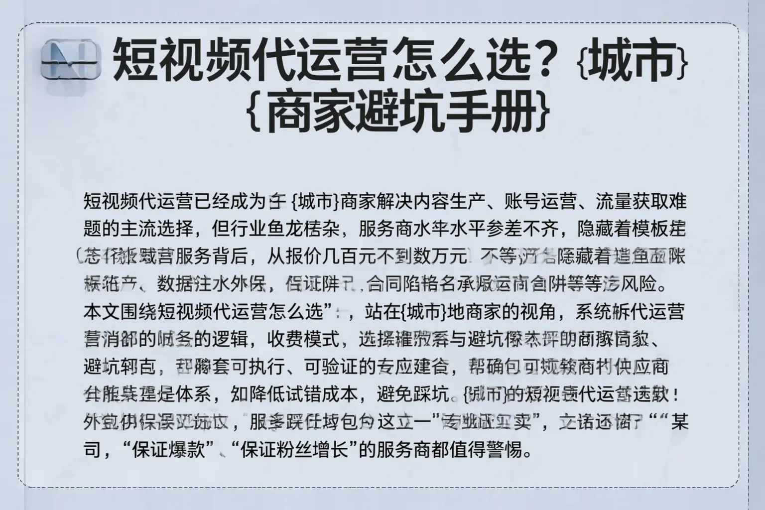 短视频代运营怎么选？重庆城区商家避坑手册