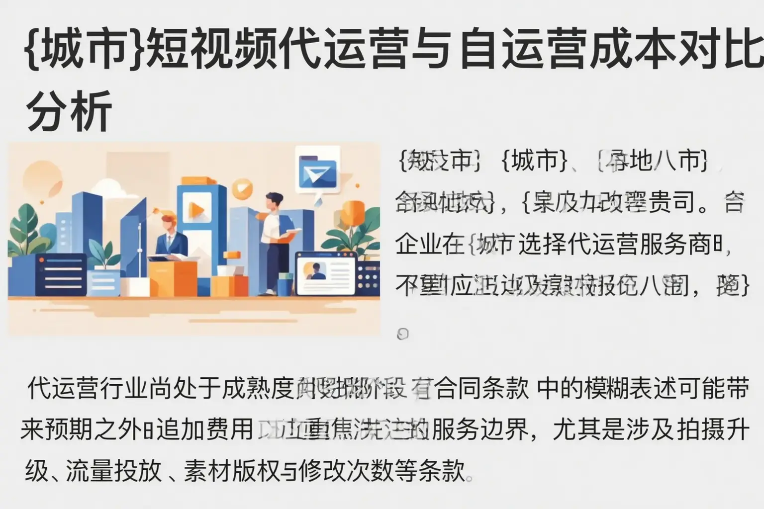 重庆城区短视频代运营与自运营成本对比分析
