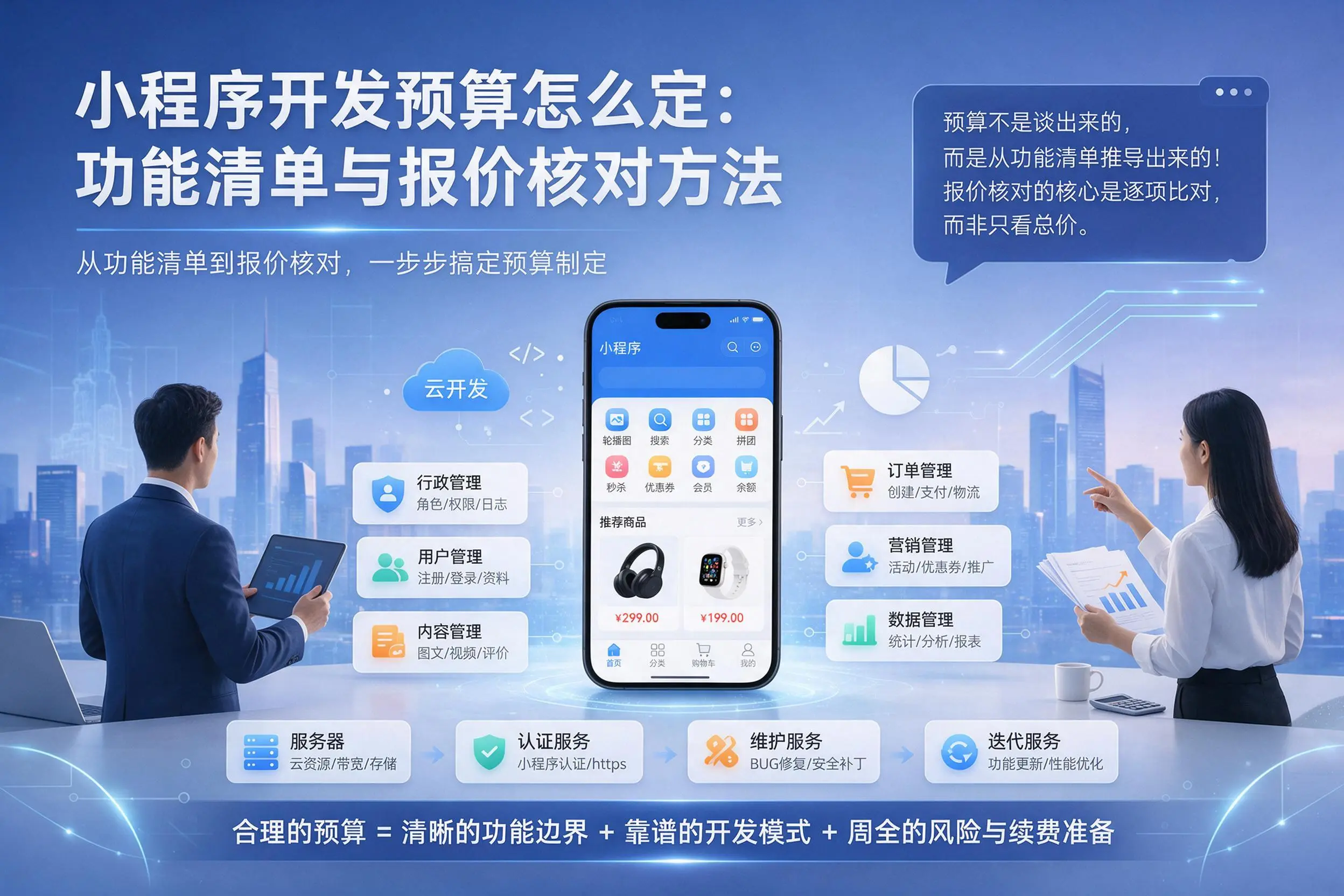 重庆城区小程序开发预算怎么定:功能清单与报价核对方法
