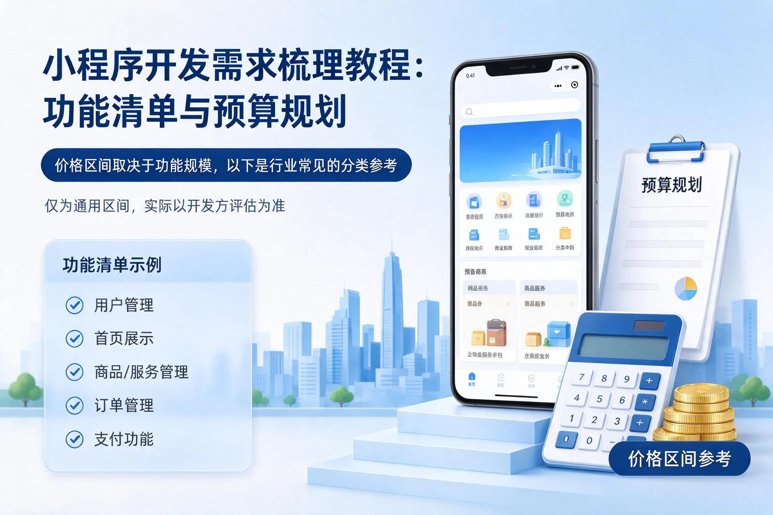 重庆城区小程序开发需求梳理教程:功能清单与预算规划
